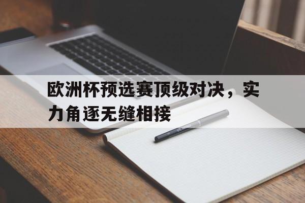 包含欧洲杯预选赛顶级对决，实力角逐无缝相接的词条