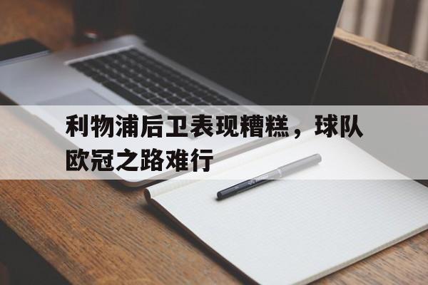 利物浦后卫表现糟糕，球队欧冠之路难行的简单介绍