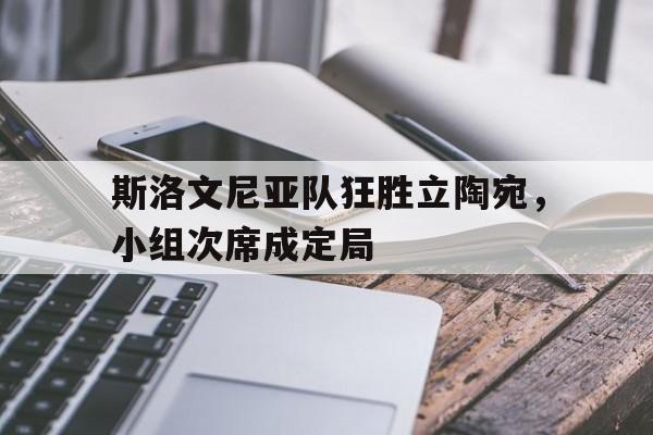 包含斯洛文尼亚队狂胜立陶宛，小组次席成定局的词条