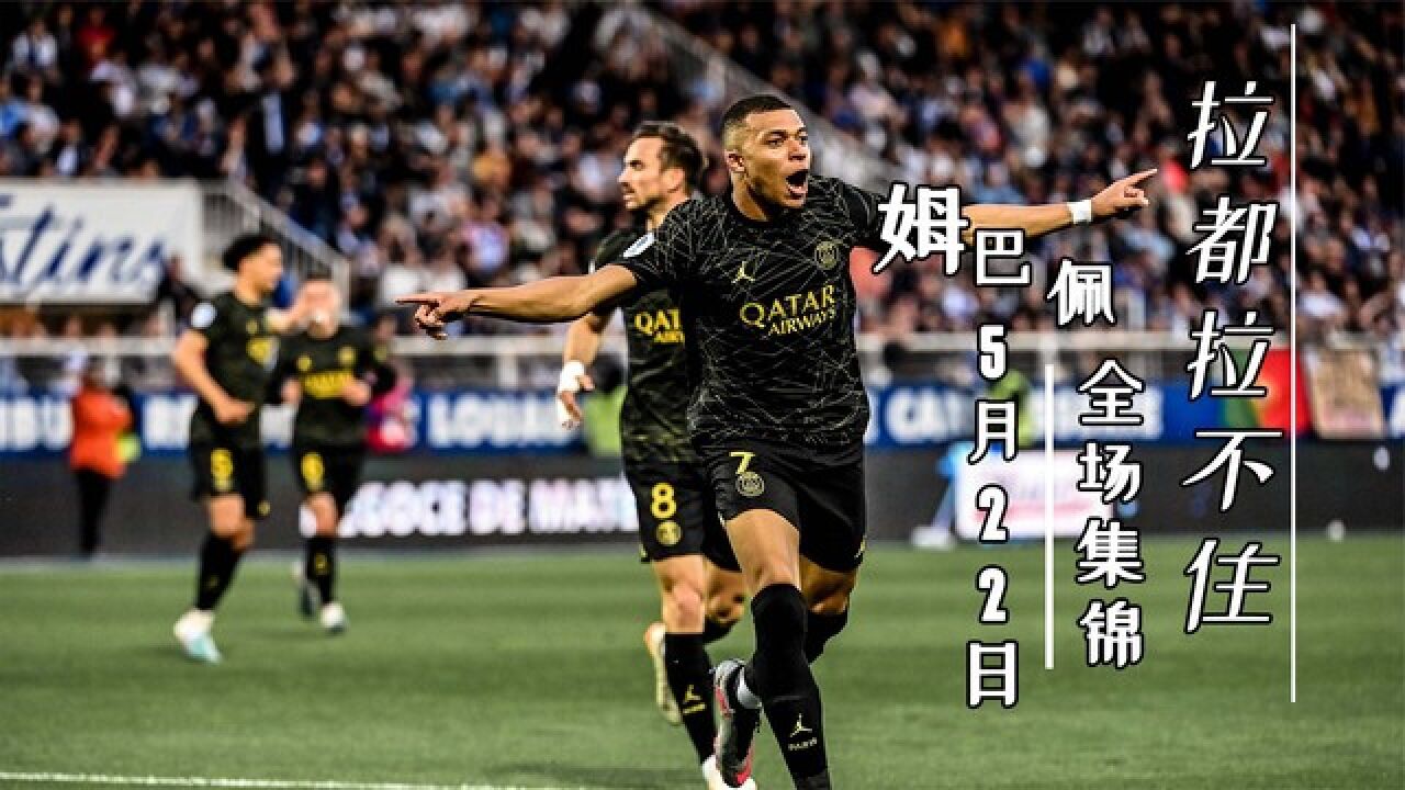 姆巴佩新星逆转表现惊艳，SKT未来可期！